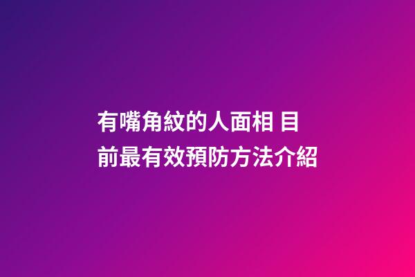 有嘴角紋的人面相 目前最有效預防方法介紹
